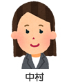 中村先生