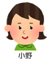 小野先生