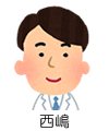 西嶋先生