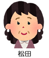 松田先生